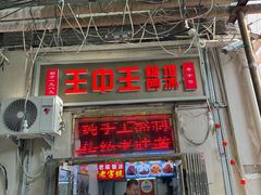 -王中王刨冰