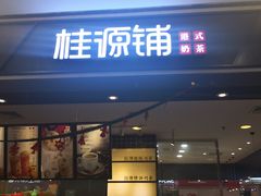门面-桂桂茶(滨江百联店)