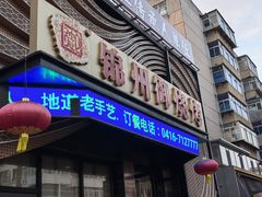 -锦州御烧烤·形象店(人民街店)