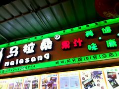 -马拉桑果汁(龙头路总店)