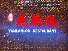 -燕兰楼·清真西北融合菜(亚运村店)