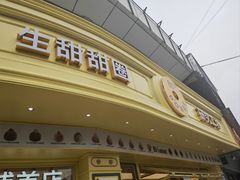 -85度C(生甜甜圈研究工坊·上海平凉店)