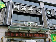 -国强手抓(北京西路店)