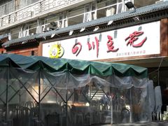 android_upload_pic-川味堂·四川豆花(八卦岭店)