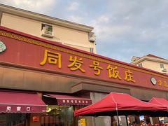 -同发号饭庄(复兴路店)