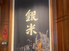 -银米·云南传统过桥米线(双廊黑金冠店)