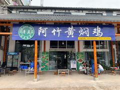 门面-阿竹黄焖鸡