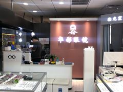 -华彬眼镜专业渐进配镜(潘家园店)