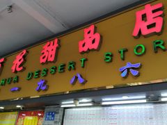 -百花传统甜品店(原址店)