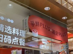 -争鲜回转寿司(太阳宫凯德PLUS店)