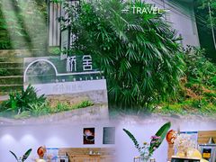 -城外有星光桥舍(南山店)