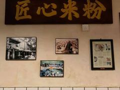 -矮子粉店1985·长沙米粉(湘春路店)