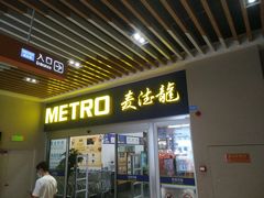 -麦德龙(青羊店)