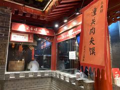 -潼关肉夹馍(永兴坊店)