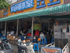 -有间冰室(侨港风情街店)