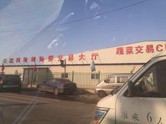 -沈阳市八家子水果批发市场