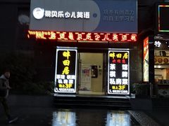 -畔田居·闽菜·福建小馆(硕和生活广场店)