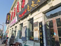 -北三老太太烧烤(人生一串上榜店)