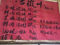 菜单-古徽州馄饨店(宝安路店)