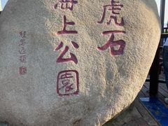-老虎石海上公园