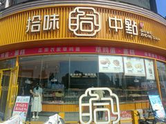 -拾味中点(花园路店)