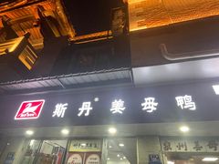 -斯丹姜母鸭·古法干香(涂门街总店)