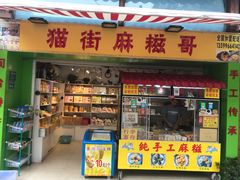 门面-猫街麻糍哥(思明南路店)