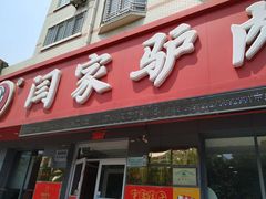 门面-闫家驴肉老店(华电一校店)