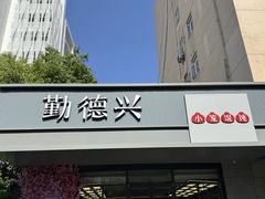 -勤德兴(湖滨路店)