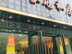 门面-五谷屯私房菜·始于2005(中山陵童卫路店)