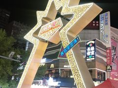 -铜锣湾国际购物中心