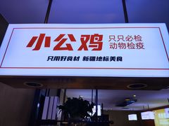 -俭寨大盘芦花土鸡·小公鸡·烧烤新疆菜(云通店)