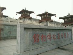 -西安青龙寺遗址景区