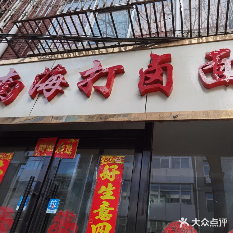 南海打卤面