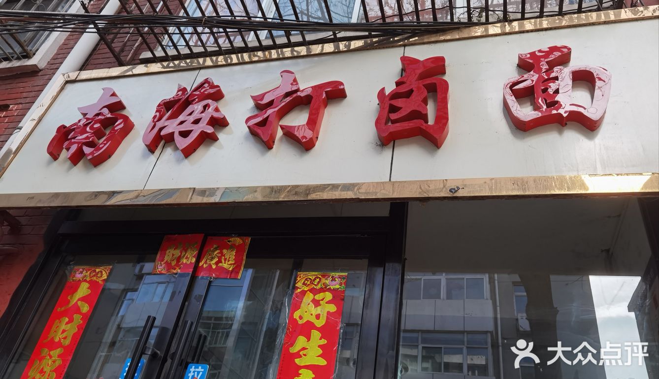 南海打卤面