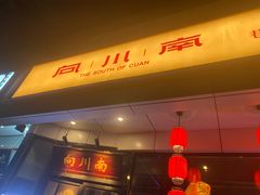 -向川南·水煮鱼·川菜(和平里店)