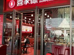 -喜家德虾仁水饺(北京超极合生汇店)