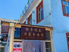 -联营烧麦(乌兰察布店)