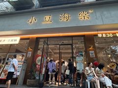 -小豆海棠(人民南路店)