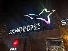 -龙湖星悦荟(颐和店)