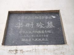 -李时珍纪念馆