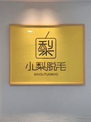 -小梨·OndaPro·专业脱毛连锁机构