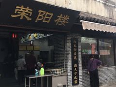 门面-荣阳楼(山塘街店)