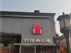 门面-红花点心局(护国寺店)