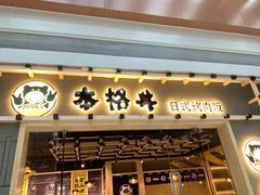 门面-本格丼·炭火烤肉饭(大悦路成都大悦城店)