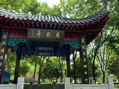 -古琴台