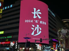 -黄兴南路步行商业街