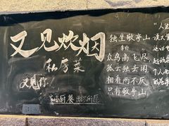 -又见炊烟私房菜(敬亭路店)