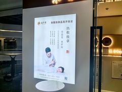 -筋骨堂热敷推拿按摩(翠华路店)
