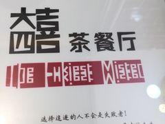 -大四喜茶餐厅(井岸店)